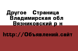  Другое - Страница 19 . Владимирская обл.,Вязниковский р-н